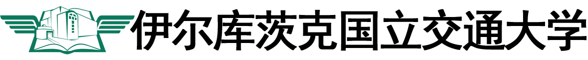 俄罗斯伊尔库茨克国立交通大学logo